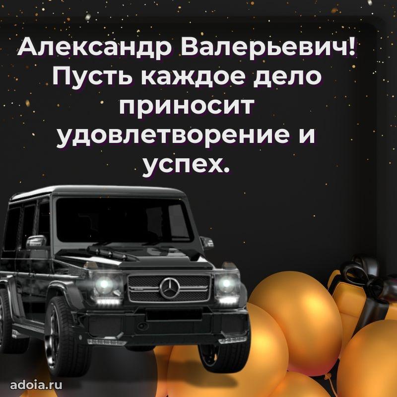 Картинка с юбилеем 45 лет Александру Валерьевичу