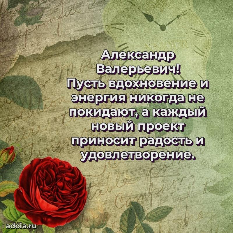 Яркий образ мужчины на открытке Александру Валерьевичу