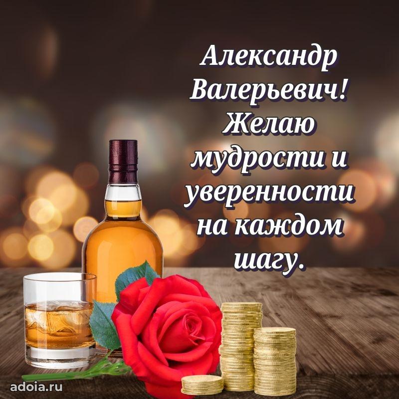 Праздничная открытка с уважением Александру Валерьевичу