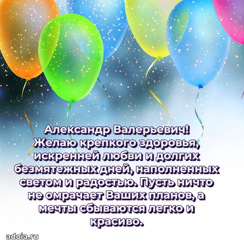 Красивое поздравление с днем рождения Александру Валерьевичу