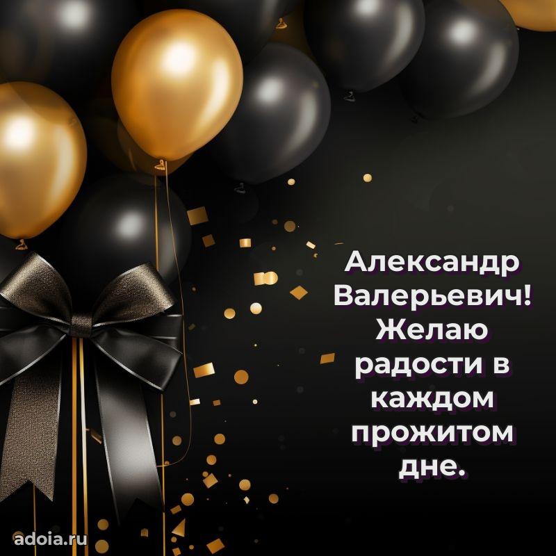 Лучшая открытка Александру Валерьевичу