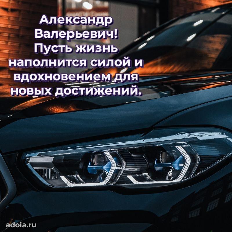 Сильное и искреннее поздравление Александру Валерьевичу