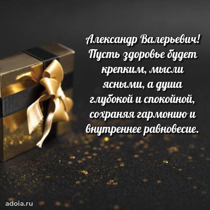 Яркая открытка с днем рождения Александру Валерьевичу