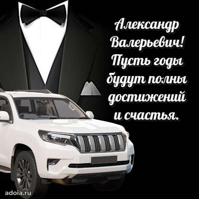 Праздничная мужская открытка в честь Александру Валерьевичу