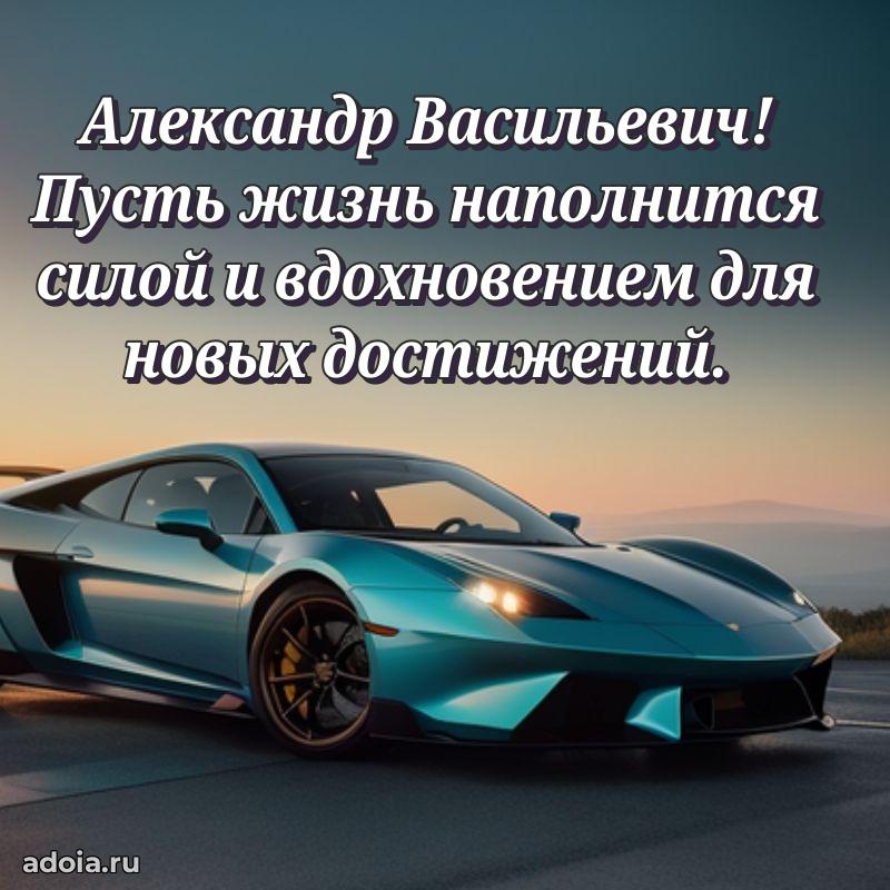 Современное поздравление Александру Васильевичу
