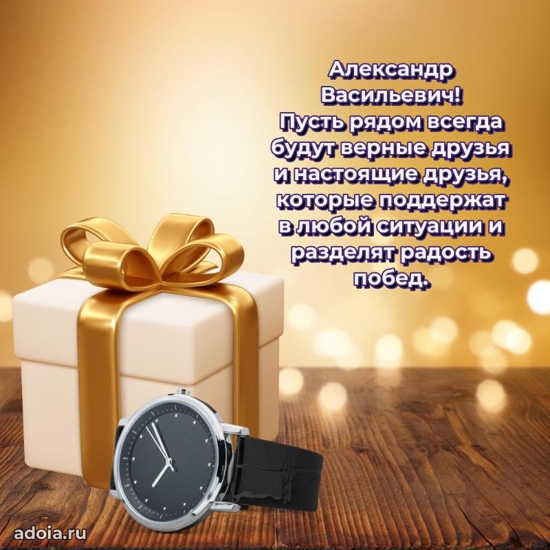 50 лет открытка поздравления Александру Васильевичу