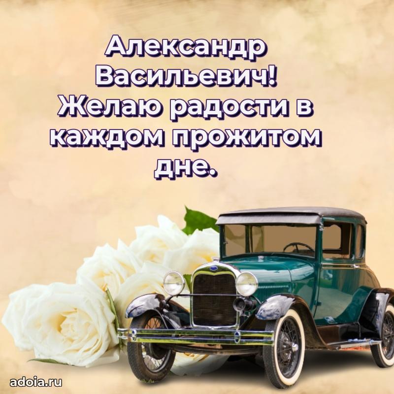 Картинка с юбилеем 45 лет Александру Васильевичу