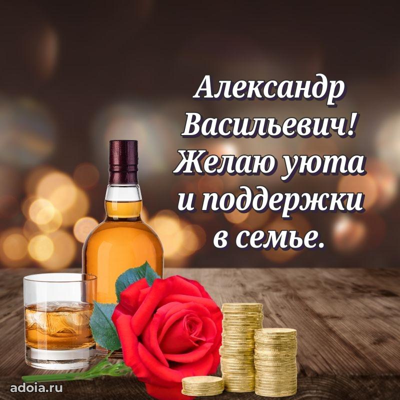 Сердечное поздравление Александру Васильевичу