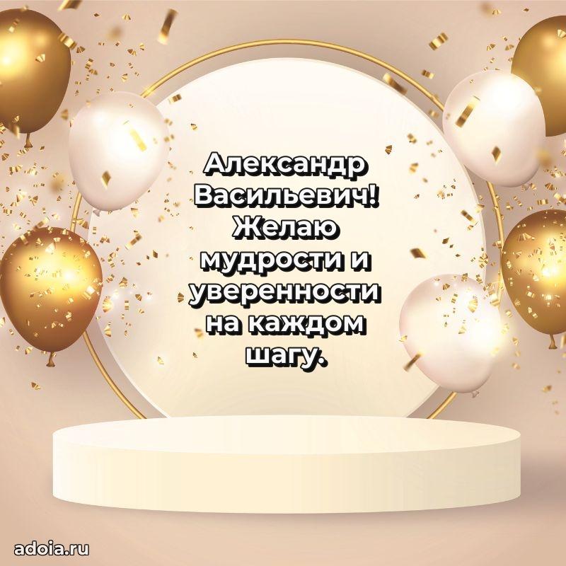 Открытка с юбилеем 40 лет Александру Васильевичу