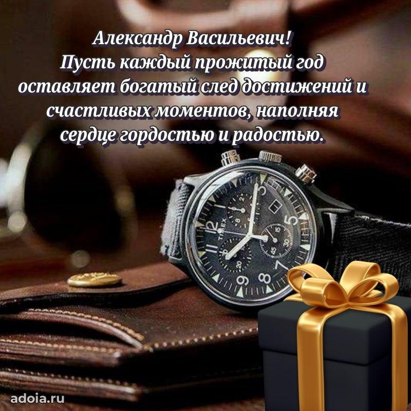 Пожелания удачи Александру Васильевичу