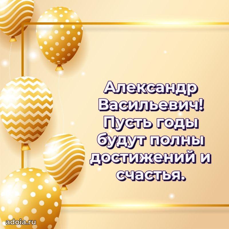 Праздничная открытка с уважением Александру Васильевичу