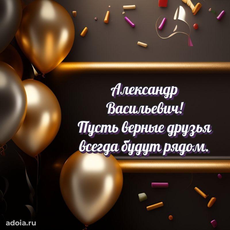 Яркое и задорное поздравление 35 лет Александру Васильевичу