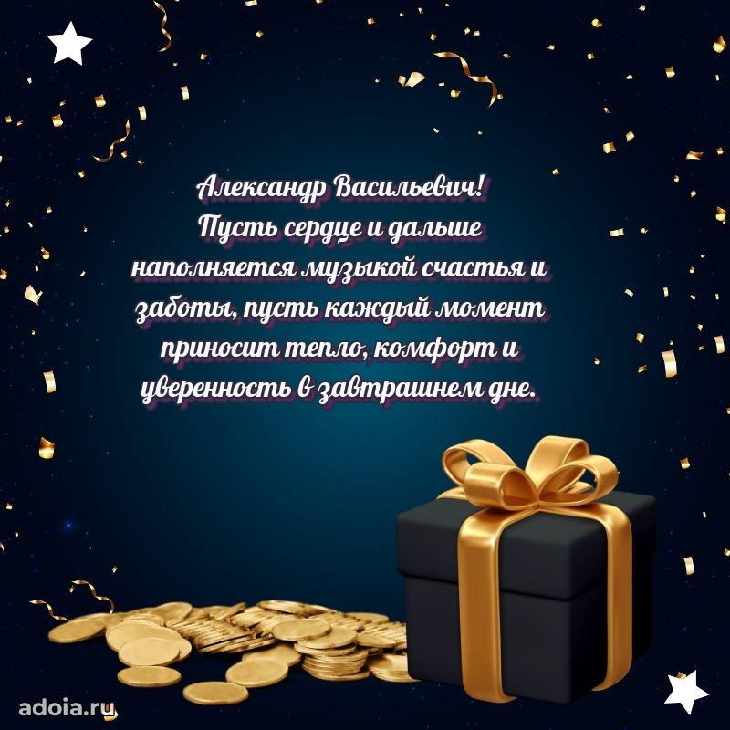 Пожелание успехов и радости Александру Васильевичу