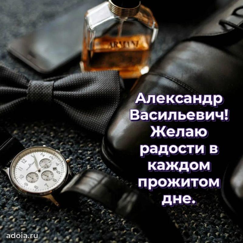 Сильное и искреннее поздравление Александру Васильевичу