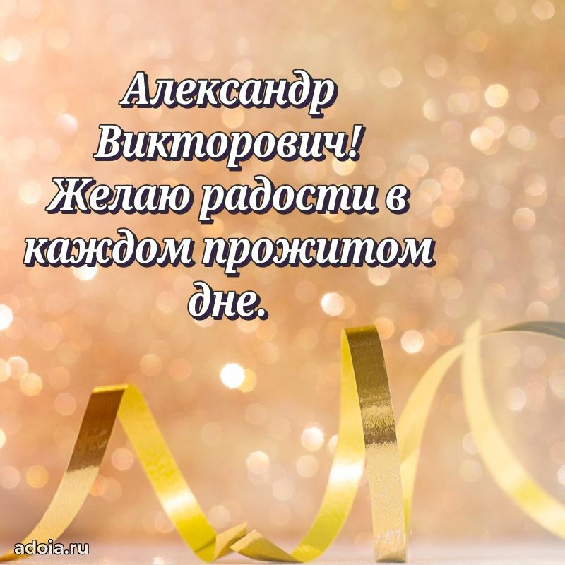 Пожелания удачи Александру Викторовичу