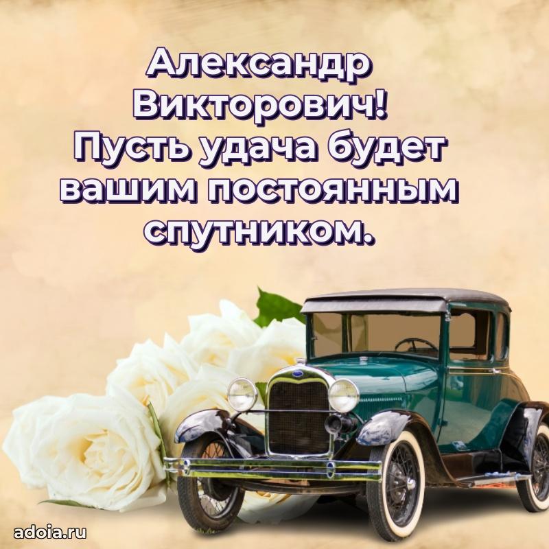 Уникальная открытка с поздравлениями 30 лет Александру Викторовичу