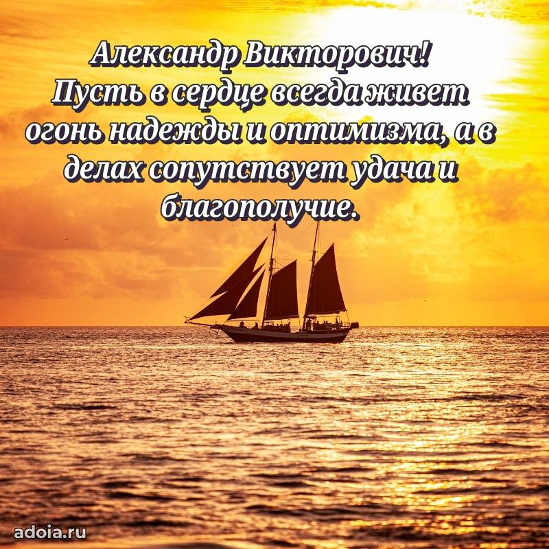 Пожелание успехов и радости Александру Викторовичу