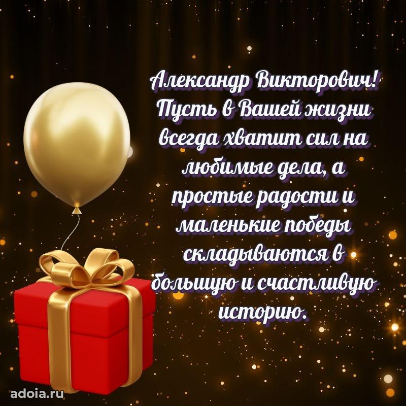 Открытка с улыбкой Александру Викторовичу
