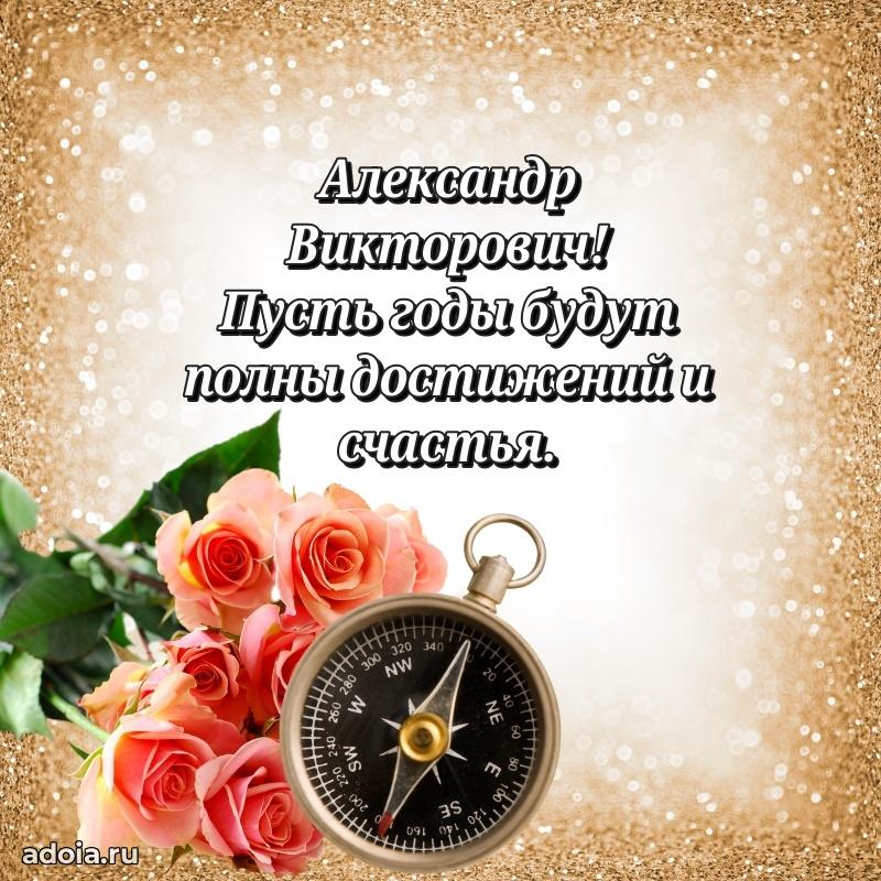 Сильное и искреннее поздравление Александру Викторовичу