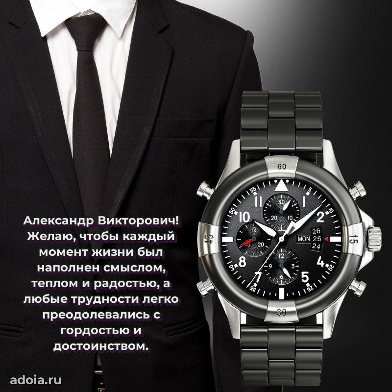 Праздничный дизайн открытки Александру Викторовичу