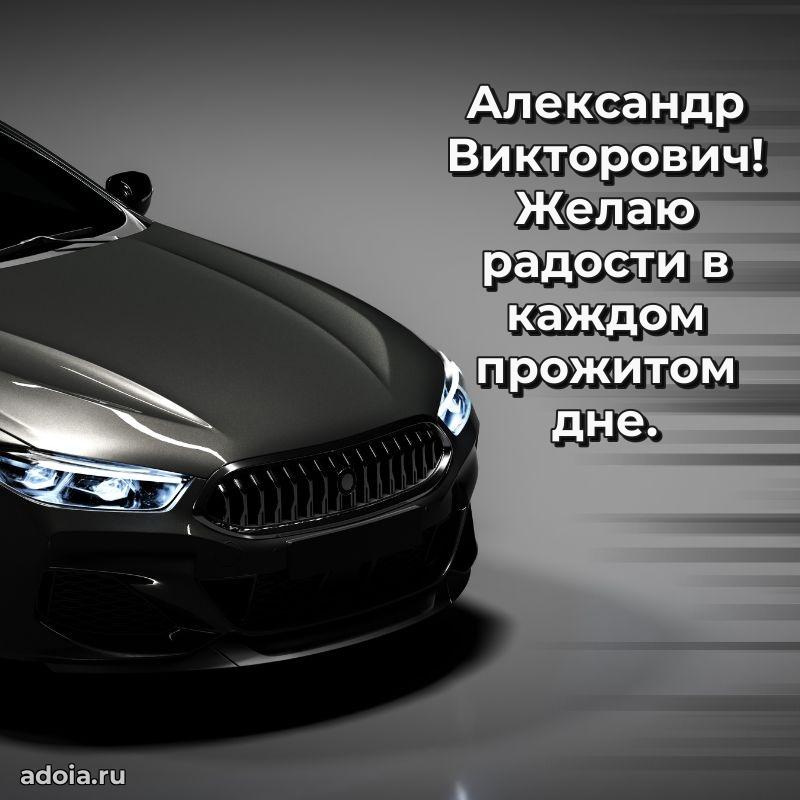 Яркая открытка с днем рождения Александру Викторовичу