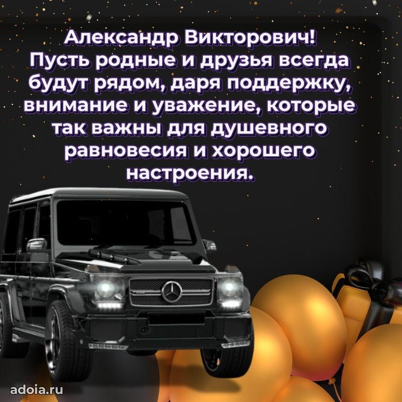 Праздничная мужская открытка в честь Александру Викторовичу