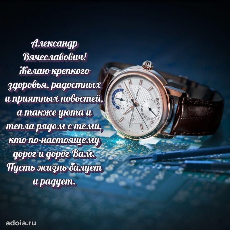 С теплом и любовью Александру Вячеславовичу