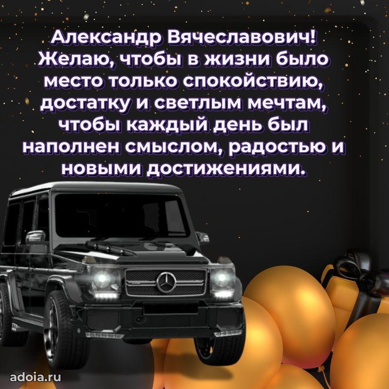55 лет поздравления картинка Александру Вячеславовичу