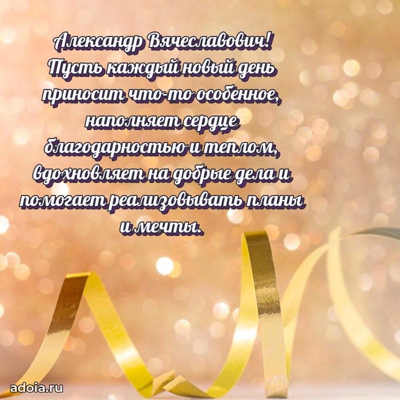 Современное поздравление Александру Вячеславовичу