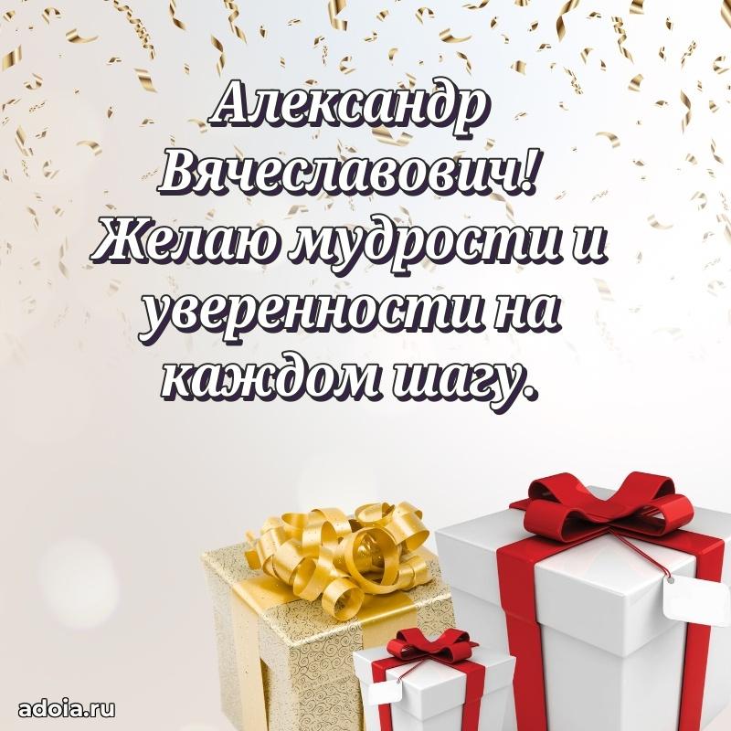 50 лет открытка поздравления Александру Вячеславовичу