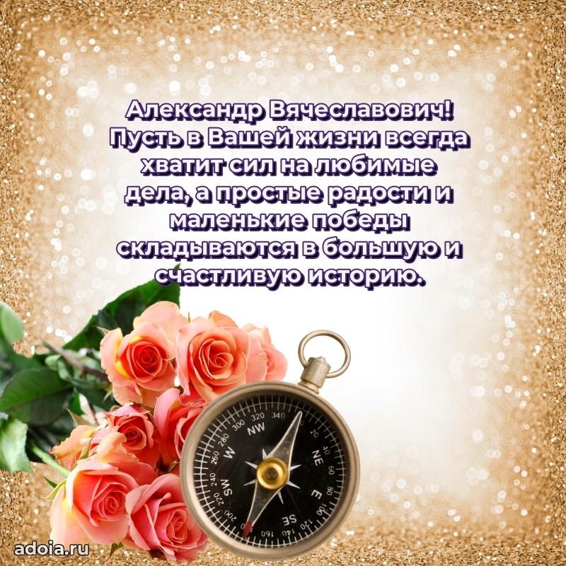 Сердечное поздравление Александру Вячеславовичу