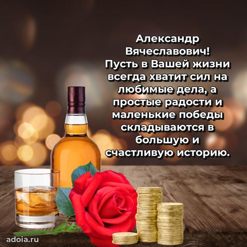 Праздничная открытка с уважением Александру Вячеславовичу