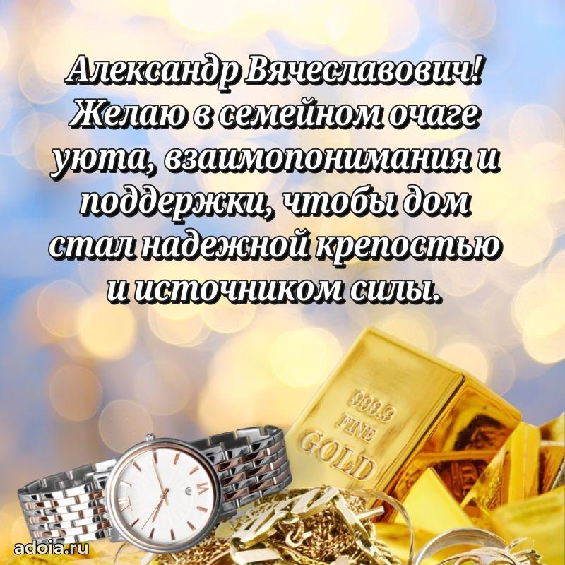 Праздничное настроение Александру Вячеславовичу