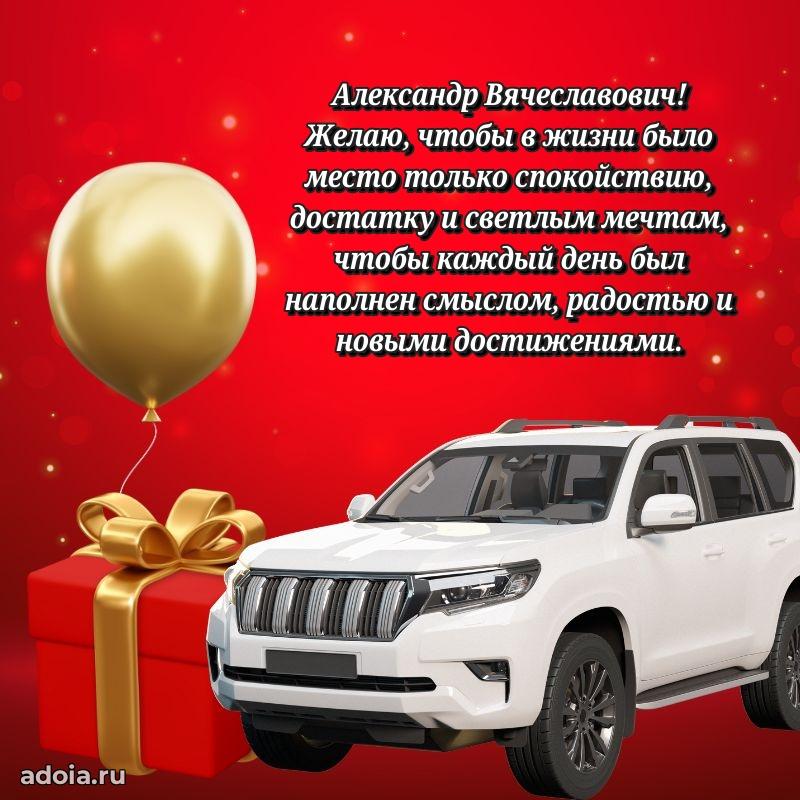 Крутая открытка с поздравлениями Александру Вячеславовичу