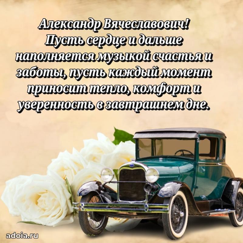 Уникальная открытка с поздравлениями 30 лет Александру Вячеславовичу