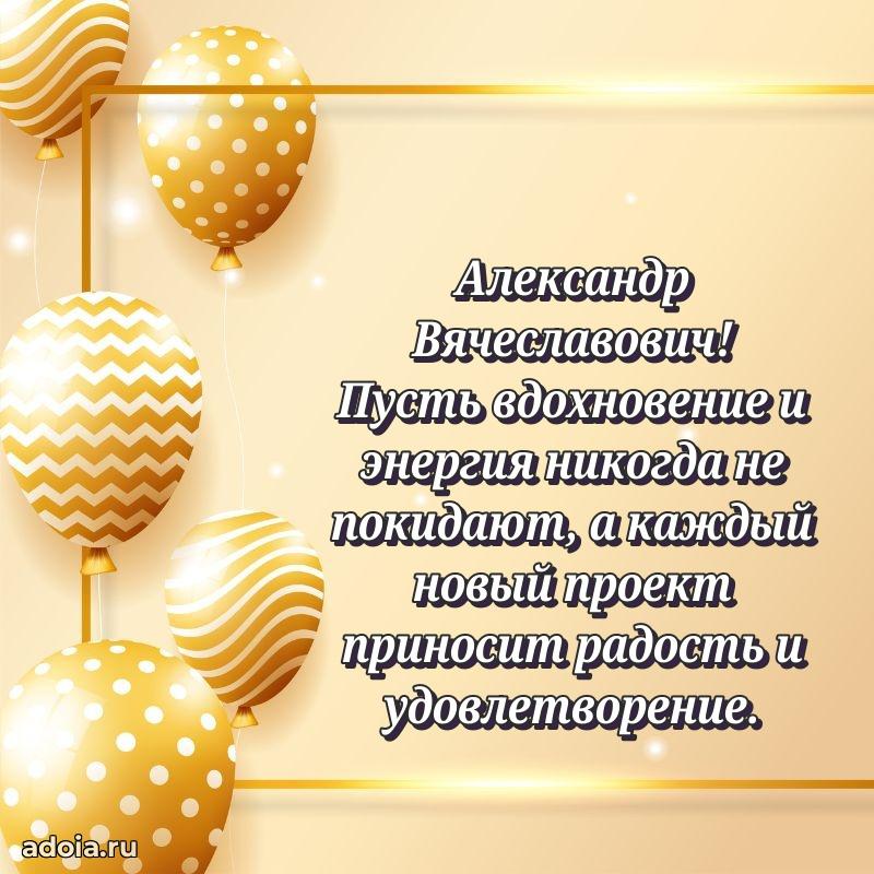 Открытка с улыбкой Александру Вячеславовичу