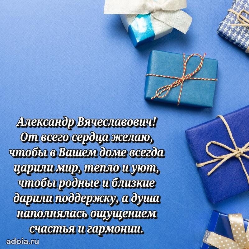 Сильное и искреннее поздравление Александру Вячеславовичу