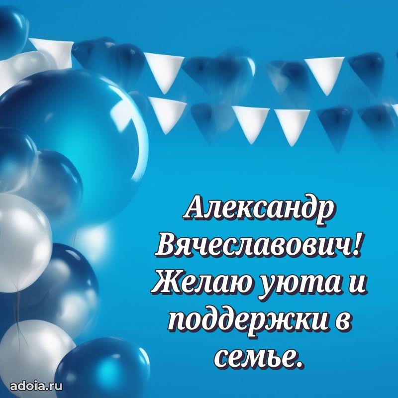Яркая открытка с днем рождения Александру Вячеславовичу