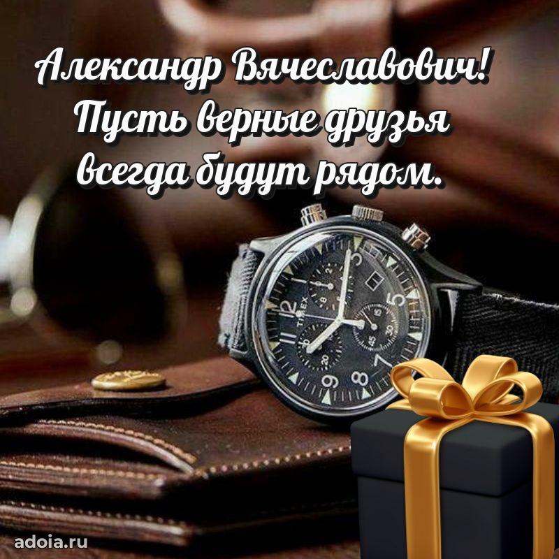Праздничная мужская открытка в честь Александру Вячеславовичу