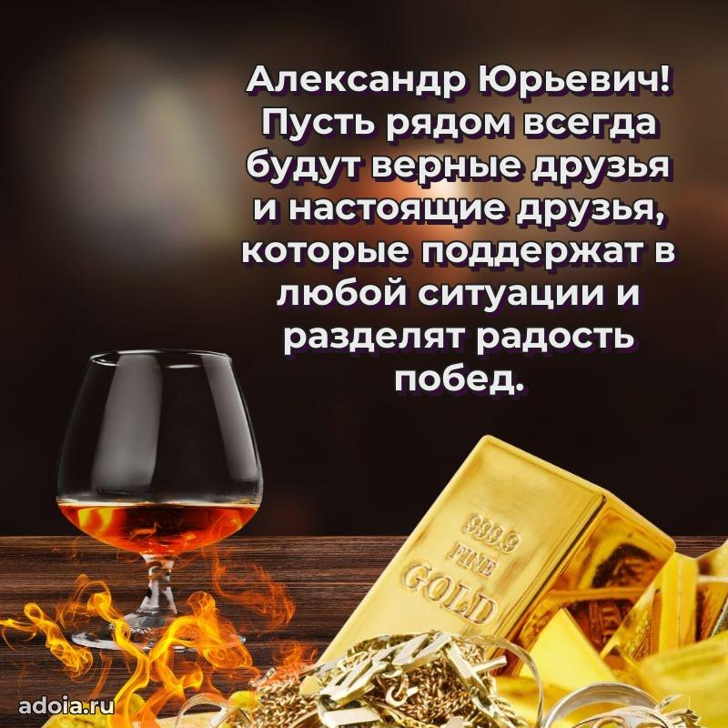 С теплом и любовью Александру Юрьевичу