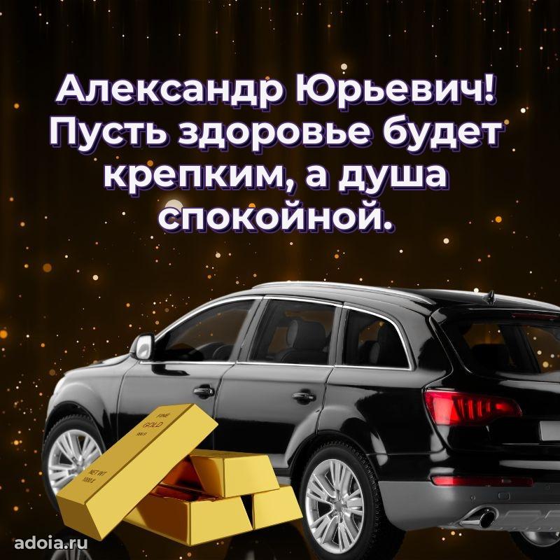 55 лет поздравления картинка Александру Юрьевичу