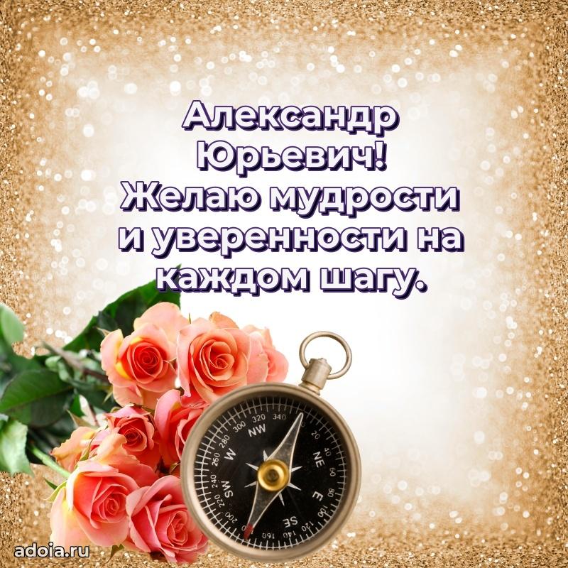 Праздничное послание Александру Юрьевичу