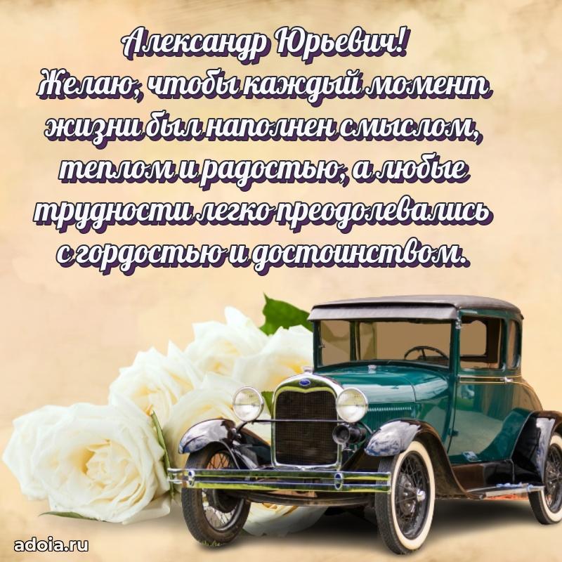 50 лет открытка поздравления Александру Юрьевичу
