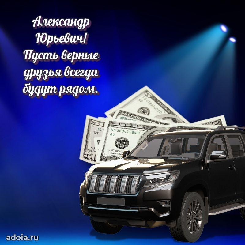 Картинка с юбилеем 45 лет Александру Юрьевичу