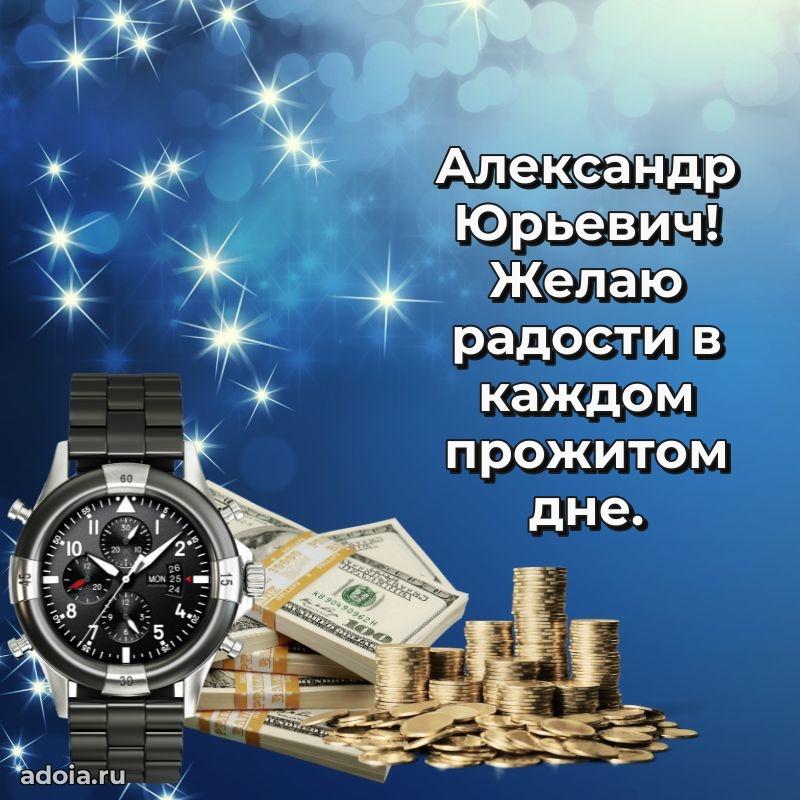 Открытка с юбилеем 40 лет Александру Юрьевичу