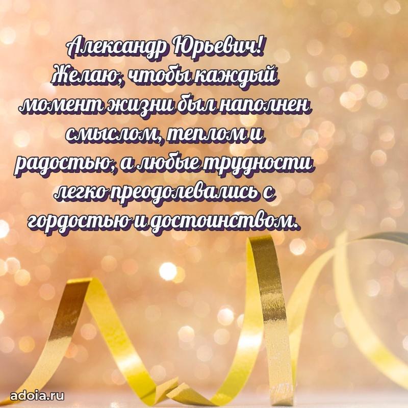 Яркий образ мужчины на открытке Александру Юрьевичу
