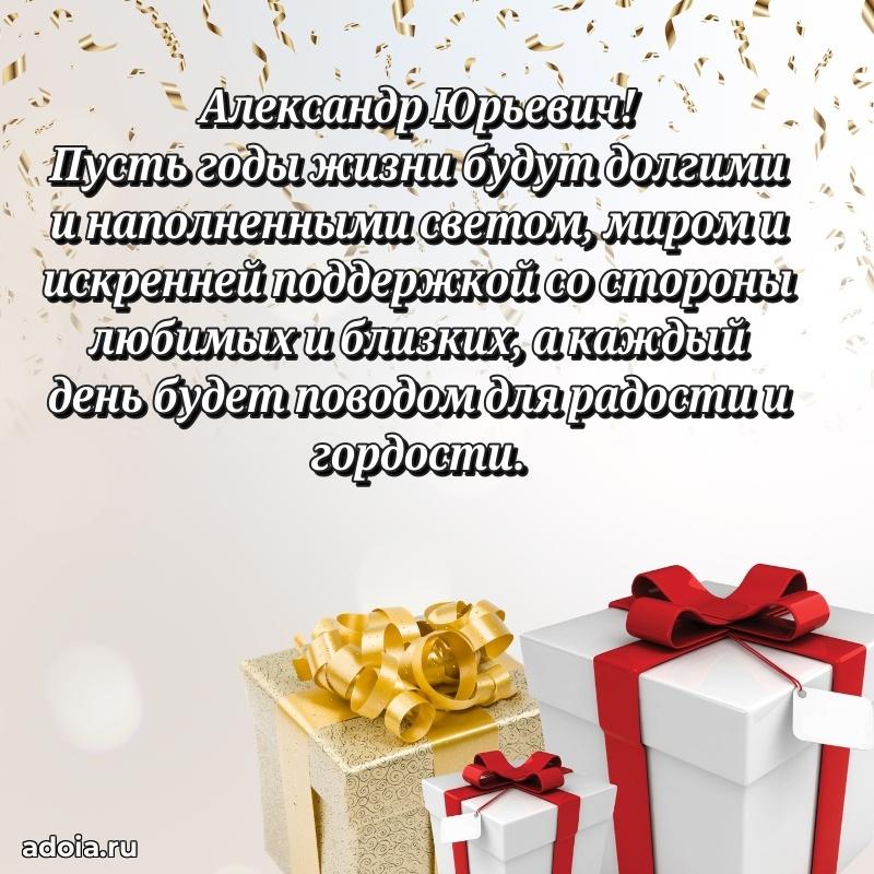 Праздничная открытка с уважением Александру Юрьевичу