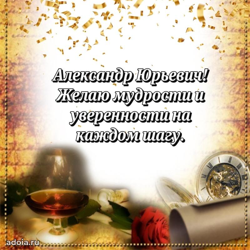 Красивое поздравление с днем рождения Александру Юрьевичу