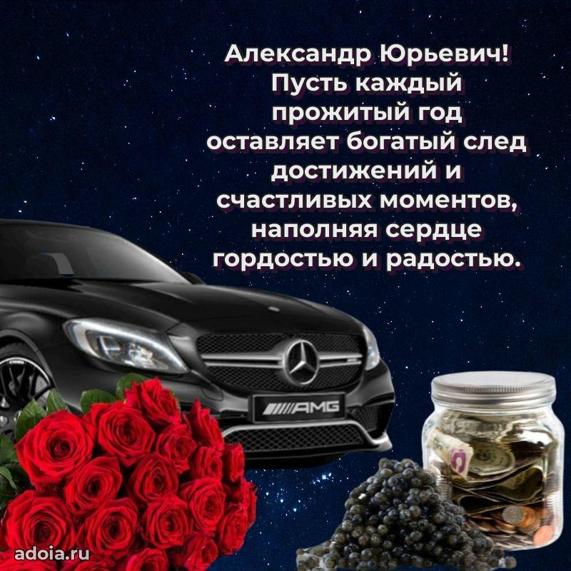 Праздничное настроение Александру Юрьевичу