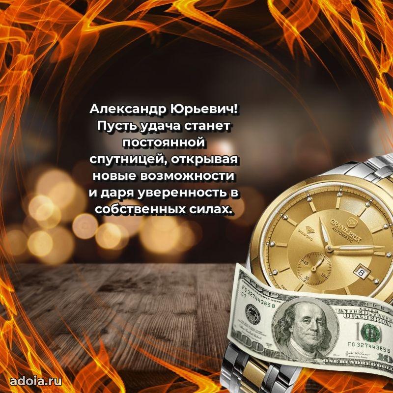 Уникальная открытка с поздравлениями 30 лет Александру Юрьевичу
